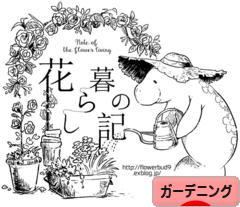 にほんブログ村 花・園芸ブログ ガーデニングへ