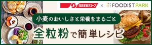 全粒粉アンバサダーの料理レシピ