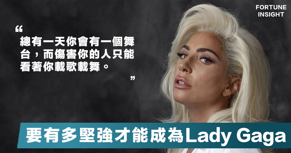 【Lady Gaga】19歲被性侵，25歲患上絕症，32歲成為史上首個同年拿下金球獎、格萊美、奧斯卡的明星！