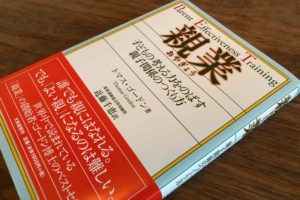 親としての役割を効果的に果たす訓練---「親業」を読む