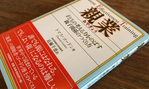 親としての役割を効果的に果たす訓練---「親業」を読む