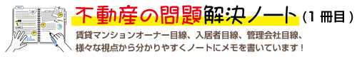 不動産の問題解決ノート