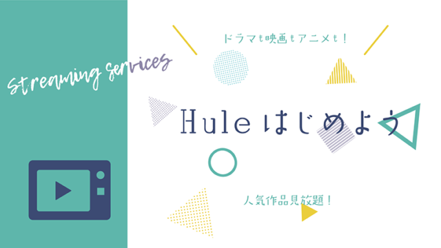 Hulu登録方法