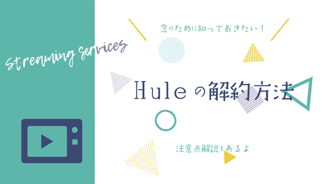 Hulu解約方法