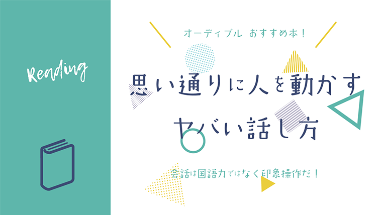 思い通りに人を動かすヤバい話し方