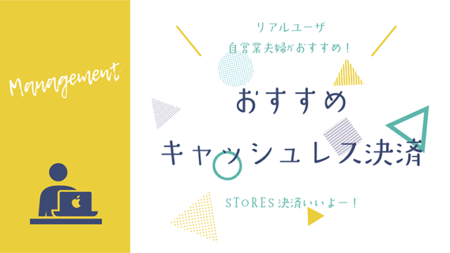 キャッシュレス決済はSTORESがおすすめ