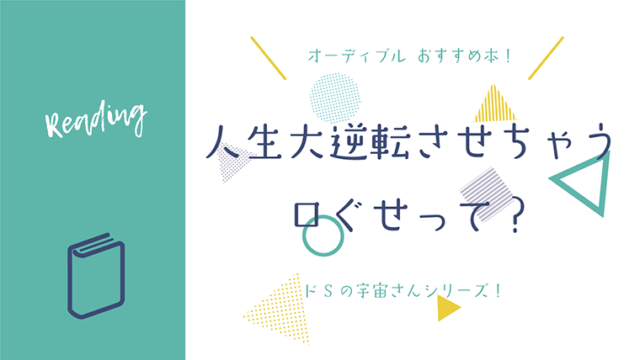 人生大逆転！オーディブルおすすめ本