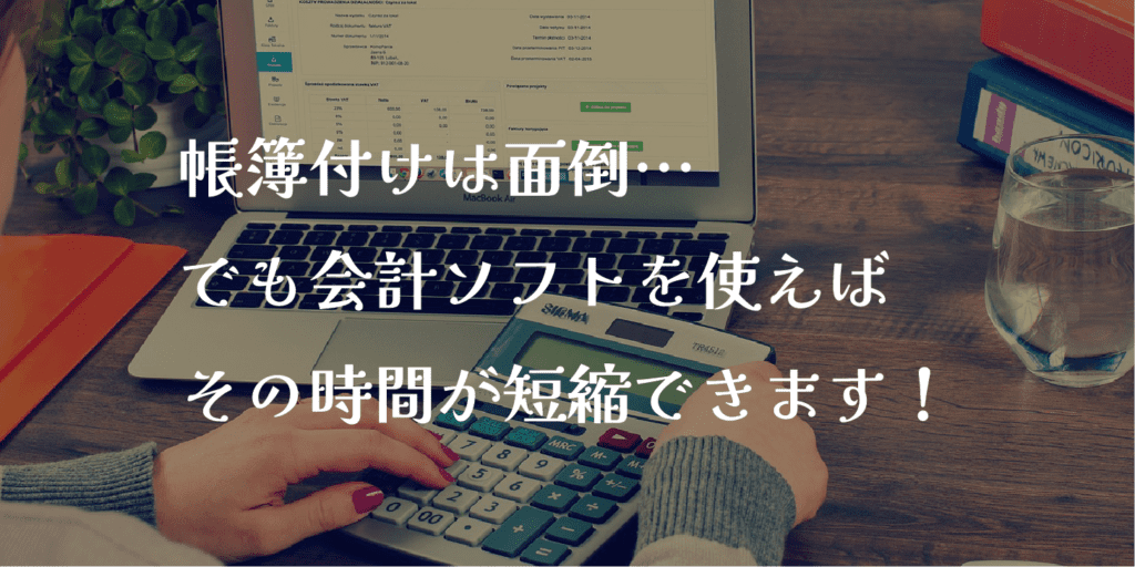 帳簿付け　パソコン　会計ソフト