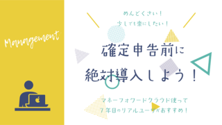 個人事業主確定申告前に会計ソフト導入しよう！