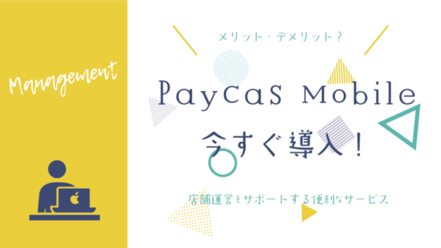 PayCas Mobileでキャッシュレス決済始めよう！個人事業主にもオススメ