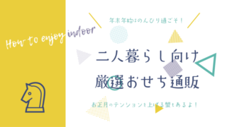 2025年2人前おせち：二人暮らしにオススメの厳選おせち通販サイト