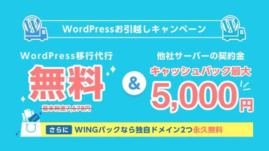 他者サーバーからの変更にお引越しキャンペーンを使う