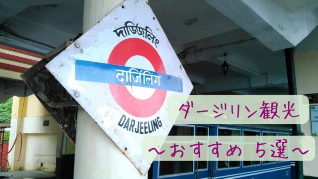 ダージリン駅の表示看板。ダージリン観光の起点。