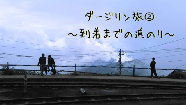 ダージリン駅から山々を眺める。