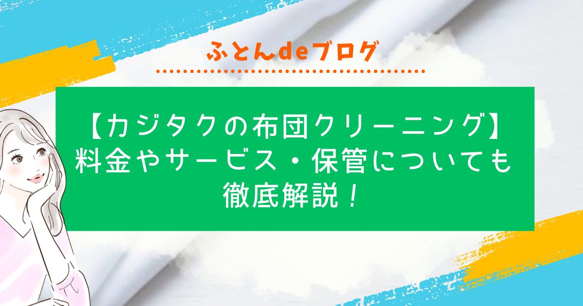 カジタクの布団クリーニング｜料金やサービス・保管についても徹底解説！