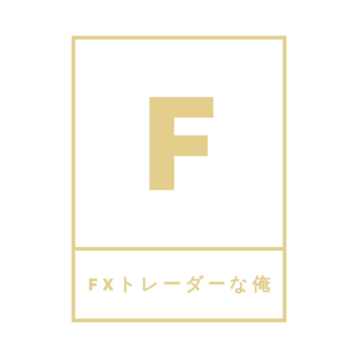 FX投資手法必勝法まとめ【FXトレーダーな俺】