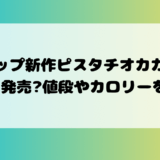 ミニストップ コンビニ ピスタチオ パフェ