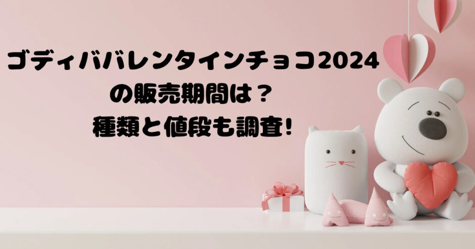 ゴディバ チョコレート バレンタイン 2024 あつ森