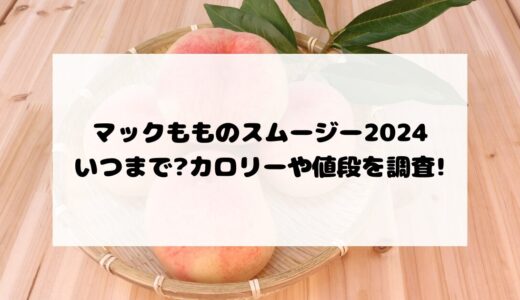 マックもものスムージー2024いつまで?カロリーや値段を調査!