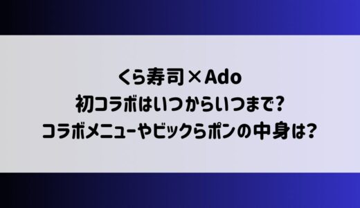 くら寿司×Adoの初コラボはいつからいつまで?コラボメニューやビックらポンの中身は