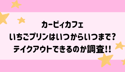 カービィカフェのいちごプリンはいつからいつまで?テイクアウトできるのか調査!