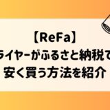 リファドライヤーがふるさと納税で買える!安く買う方法を紹介