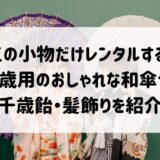 七五三の小物だけレンタルする方法!7歳用のおしゃれな和傘や千歳飴・髪飾りを紹介