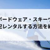 おしゃれなスノーボードウェアを宅配レンタルする方法を紹介