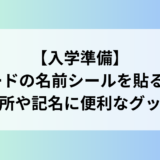 計算カードの名前シールを貼る場所は?最適な場所や記名に便利なグッズも紹介