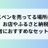 ガラスペンを売ってる場所はどこ?お店やふるさと納税・初心者におすすめなセットを紹介