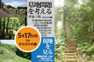 トトロのふるさと基金「墓地問題を考える　現地見学と集い」