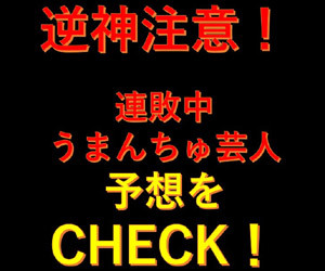 うまんちゅ予想/2025年最新予想は『フェアリーS』！GI週はアンカツ予想も！