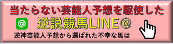 【金鯱賞 2019 結果】こじはる、万哲、細江純子、ジャンポケ斉藤、爆笑田中、天童なこなどの本命は？