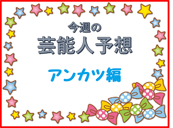 アンカツ予想/2024年上半期(1月-6月)