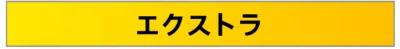 PlayStation Plus エクストラプランのイメージバッジ