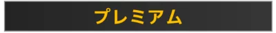 PlayStation Plus プレミアムプランのイメージバッジ