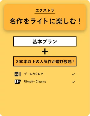 エクストラ 名作をライトに楽しむ！ 基本プラン＋ 300本以上の人気作が遊び放題！