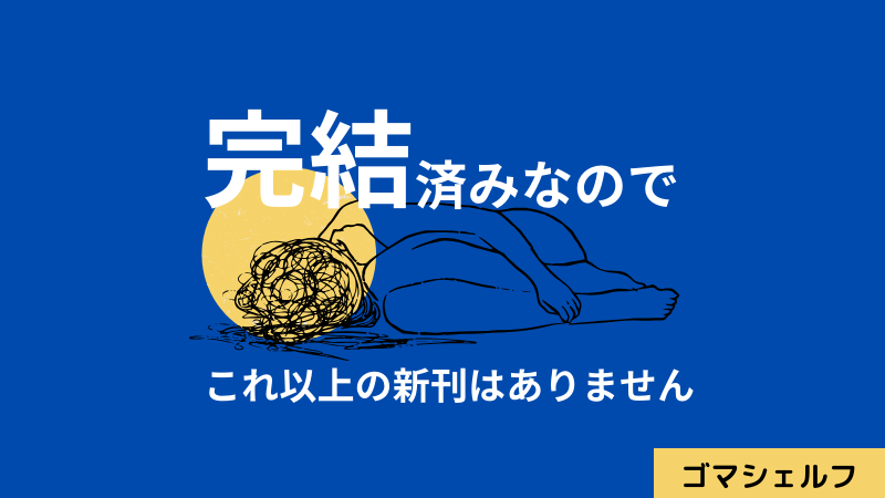 マンガが完結していることをお知らせする画像