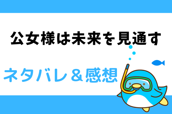 公女様は未来を見通す ネタバレ19話【漫画】予知夢を見たように演じるカミーラ