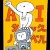 【第4回】AIタッグノベル!!