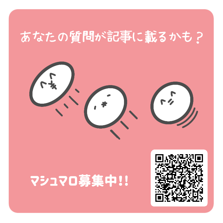 マシュマロ募集中