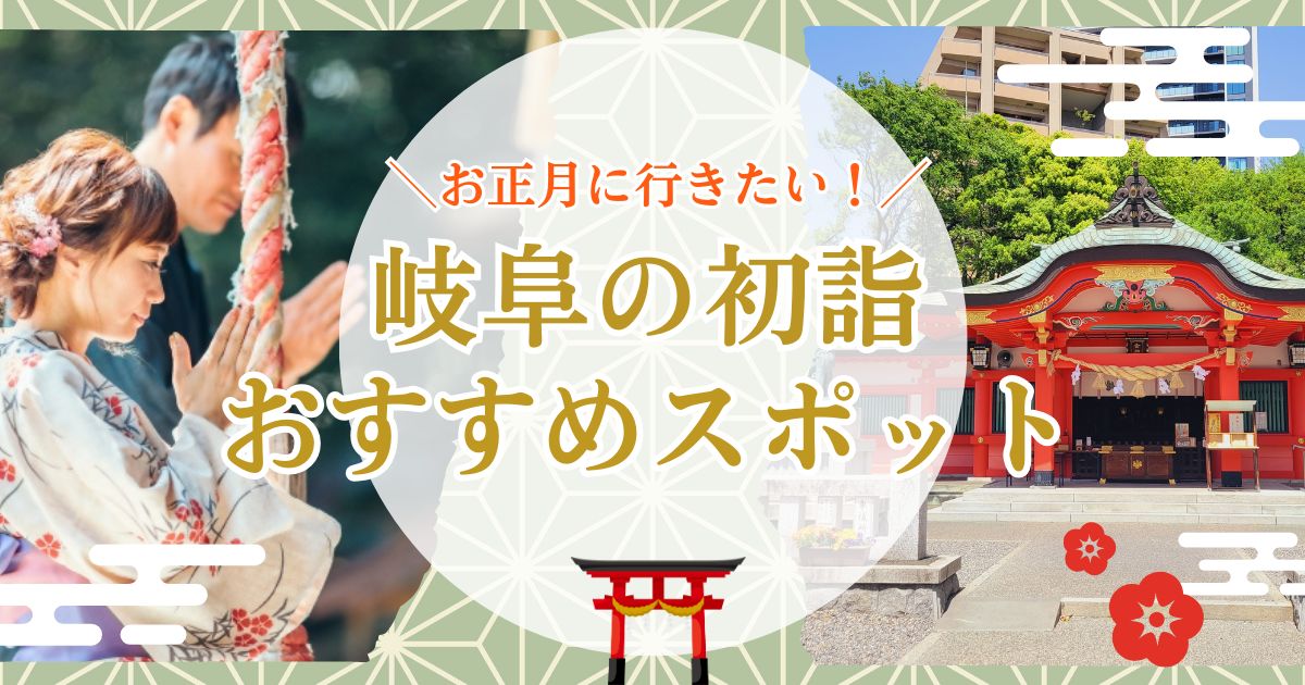 2025年岐阜の初詣おすすめスポット３選！神社の混雑状況や駐車場についても詳しく解説！