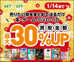 ネットオフの本、CD、ゲーム、DVD等買取促進プロモーション