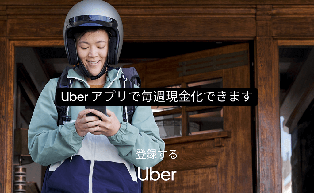 【a】Uber Eats　配達パートナー募集 