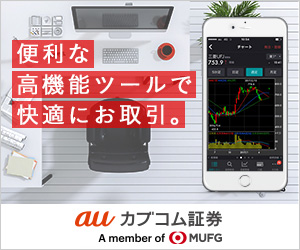 auカブコム証券　口座開設