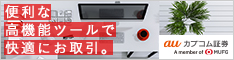 auカブコム証券　口座開設