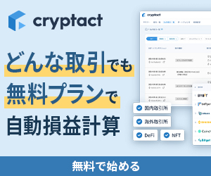 仮想通貨の確定申告、もっと簡単に。【Cryptact】