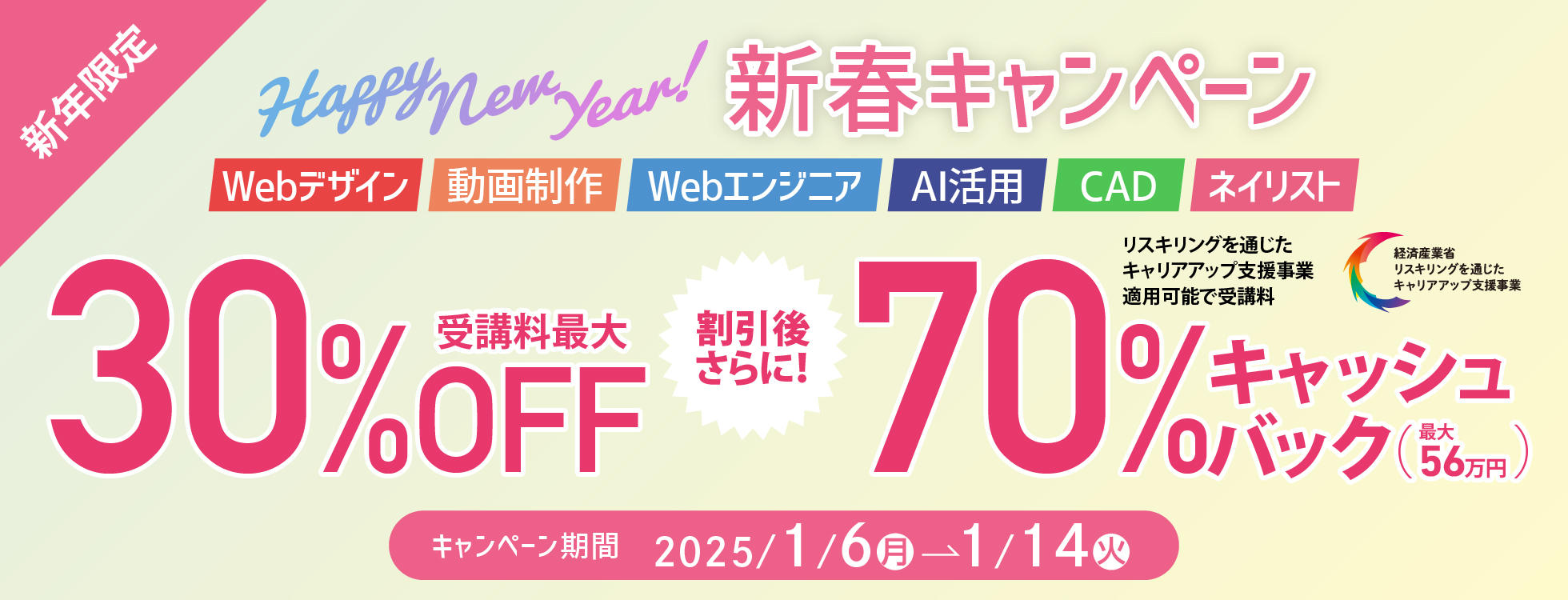 【受講料最大30%OFF！さらに70%キャッシュバック！】「リスキリングを通じたキャリアアップ支援事業」と併用可能★お得に学べる！新春キャンペーン