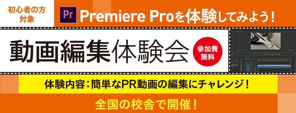 【動画編集ソフト無料体験会】全国の校舎で開催！