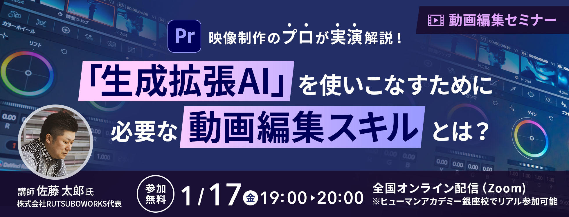 1/17開催【動画編集セミナー】生成拡張AIを使いこなすために必要な動画編集スキルとは？